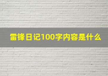 雷锋日记100字内容是什么