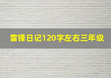 雷锋日记120字左右三年级