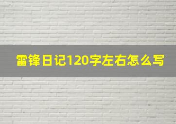 雷锋日记120字左右怎么写