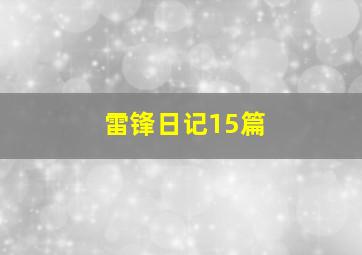 雷锋日记15篇