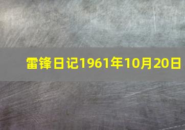 雷锋日记1961年10月20日