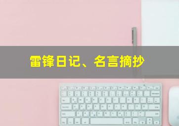 雷锋日记、名言摘抄