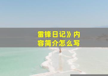 雷锋日记》内容简介怎么写