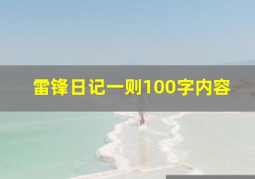 雷锋日记一则100字内容