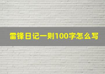 雷锋日记一则100字怎么写