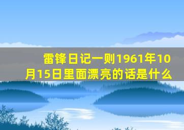 雷锋日记一则1961年10月15日里面漂亮的话是什么