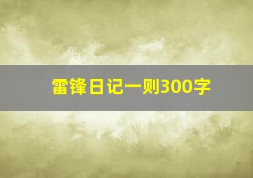 雷锋日记一则300字