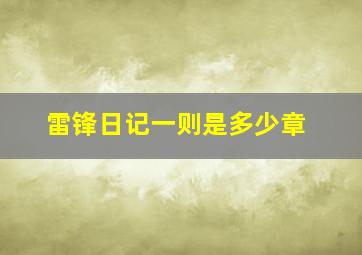 雷锋日记一则是多少章