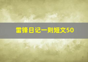 雷锋日记一则短文50