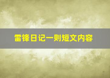 雷锋日记一则短文内容