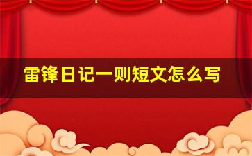 雷锋日记一则短文怎么写