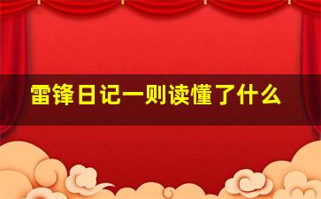 雷锋日记一则读懂了什么