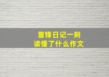 雷锋日记一则读懂了什么作文