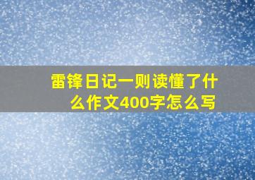 雷锋日记一则读懂了什么作文400字怎么写