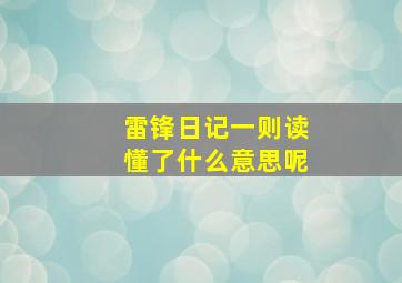 雷锋日记一则读懂了什么意思呢