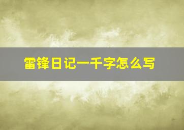 雷锋日记一千字怎么写