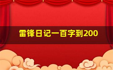 雷锋日记一百字到200