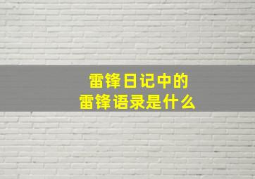 雷锋日记中的雷锋语录是什么