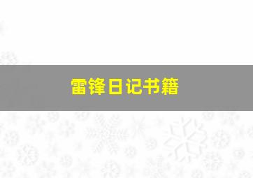 雷锋日记书籍