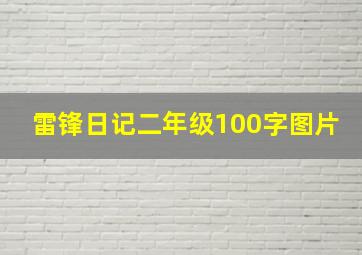 雷锋日记二年级100字图片