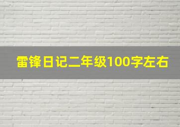 雷锋日记二年级100字左右