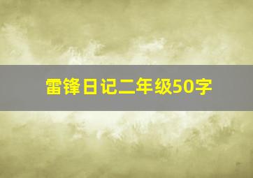 雷锋日记二年级50字