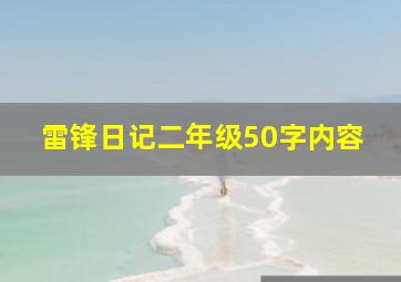 雷锋日记二年级50字内容