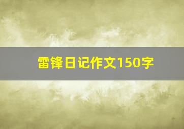 雷锋日记作文150字