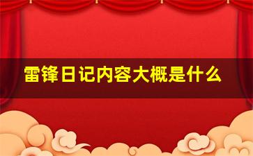 雷锋日记内容大概是什么