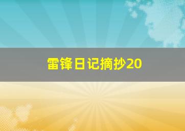 雷锋日记摘抄20