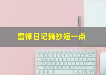 雷锋日记摘抄短一点