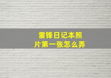 雷锋日记本照片第一张怎么弄