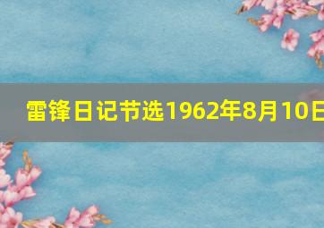 雷锋日记节选1962年8月10日