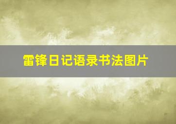 雷锋日记语录书法图片