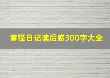 雷锋日记读后感300字大全