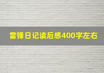 雷锋日记读后感400字左右