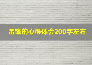 雷锋的心得体会200字左右