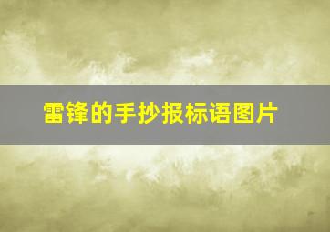 雷锋的手抄报标语图片