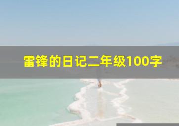 雷锋的日记二年级100字