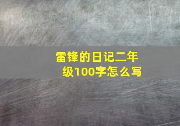 雷锋的日记二年级100字怎么写