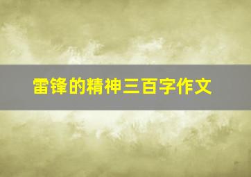 雷锋的精神三百字作文