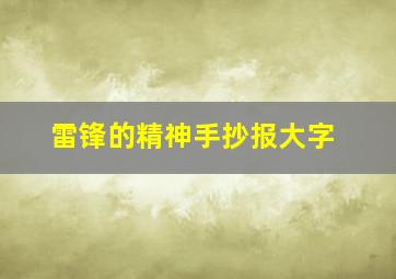 雷锋的精神手抄报大字