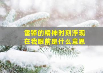 雷锋的精神时刻浮现在我眼前是什么意思