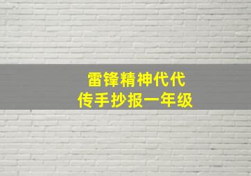 雷锋精神代代传手抄报一年级