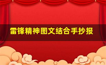 雷锋精神图文结合手抄报