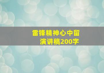 雷锋精神心中留演讲稿200字