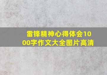 雷锋精神心得体会1000字作文大全图片高清