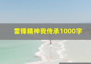 雷锋精神我传承1000字