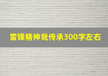 雷锋精神我传承300字左右