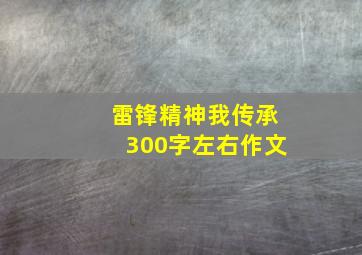 雷锋精神我传承300字左右作文